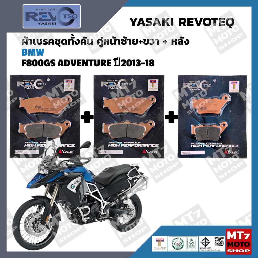 ผ้าเบรค BMW F800GS Adventure ปี20013-18 YASAKI REVOTEQ แท้