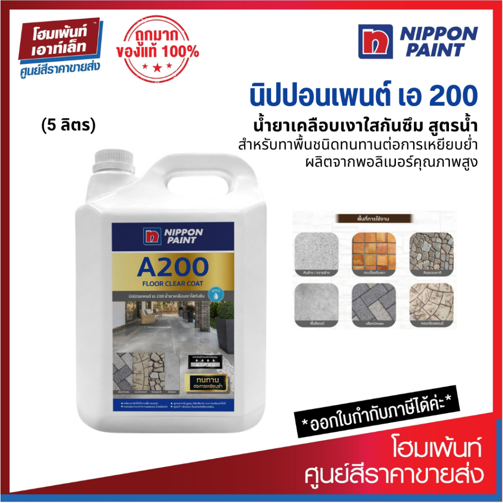 Nippon Paint A200 FLOOR CLEAR COAT น้ำยาเคลือบเงาใสกันซึม สูตรน้ำ สำหรับทาพื้น (5 ลิตร)