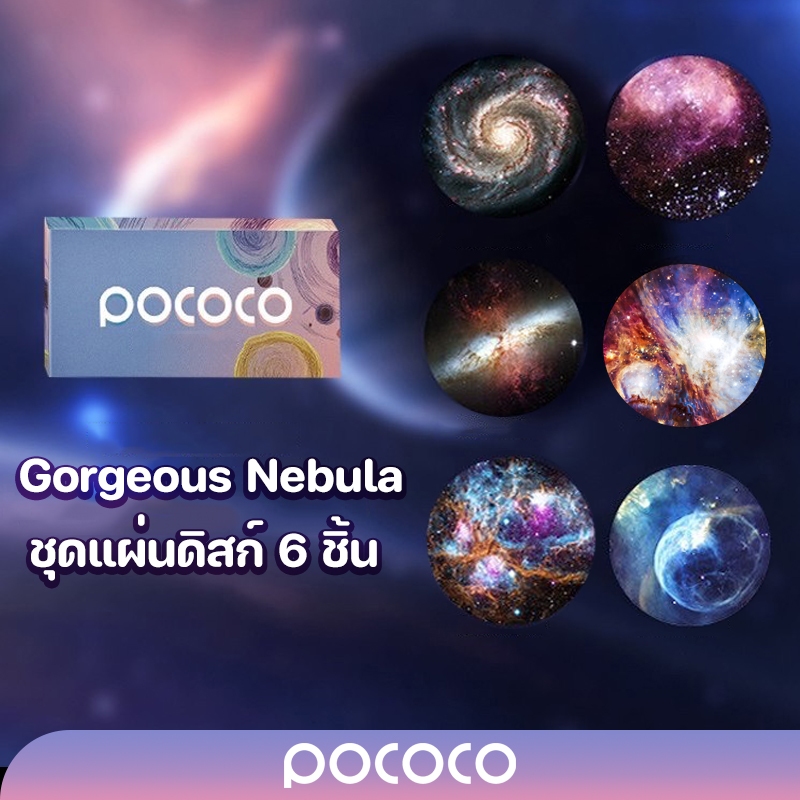 POCOCO แผ่นดิสก์ Gorgeous Nebula 6 ชิ้น (!!เฉพาะแผ่นดิสก์ไม่รวมเครื่องฉายดาว!!)