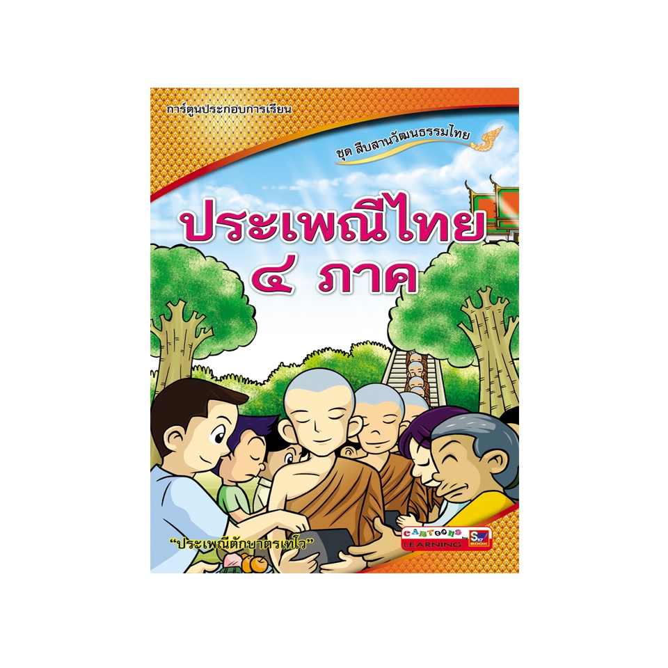 ประเพณีไทย ๔ ภาค 9786162130748 (สภาพ 50-70%)