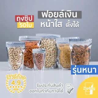 ถุงมีซิป รุ่นหนาพิเศษ หน้าใสหลังเงิน ตั้งได้ (50ใบ)