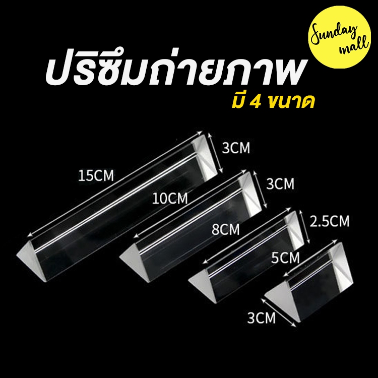 📌Prism❗️ปริซึม K9 แบบใส ปริซึมทรงสามเหลี่ยม ปริซึมถ่ายภาพ มีหลายขนาด Crystal Optical Glass Triangula