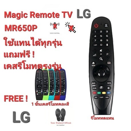 LG Magic Remote MR650P ใช้ทดแทนได้ทุกรุ่น Oled G6, E6, C6, B6, UH, LH (ฟรี 1 ชิ้นเคสรีโมทคละสี)
