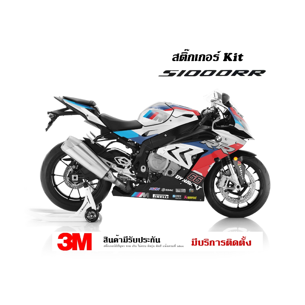 สติ๊กเกอร์ kit / Bmw S1000rr ลาย M1000