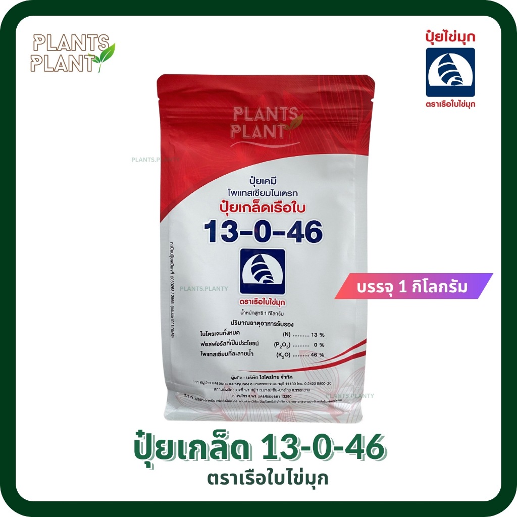 ปุ๋ยเกร็ดเรือใบ 13-0-46 บรรจุ 1 กิโลกรัม (โพแทสเซียมไนเตรท - Potassium Nitrate)