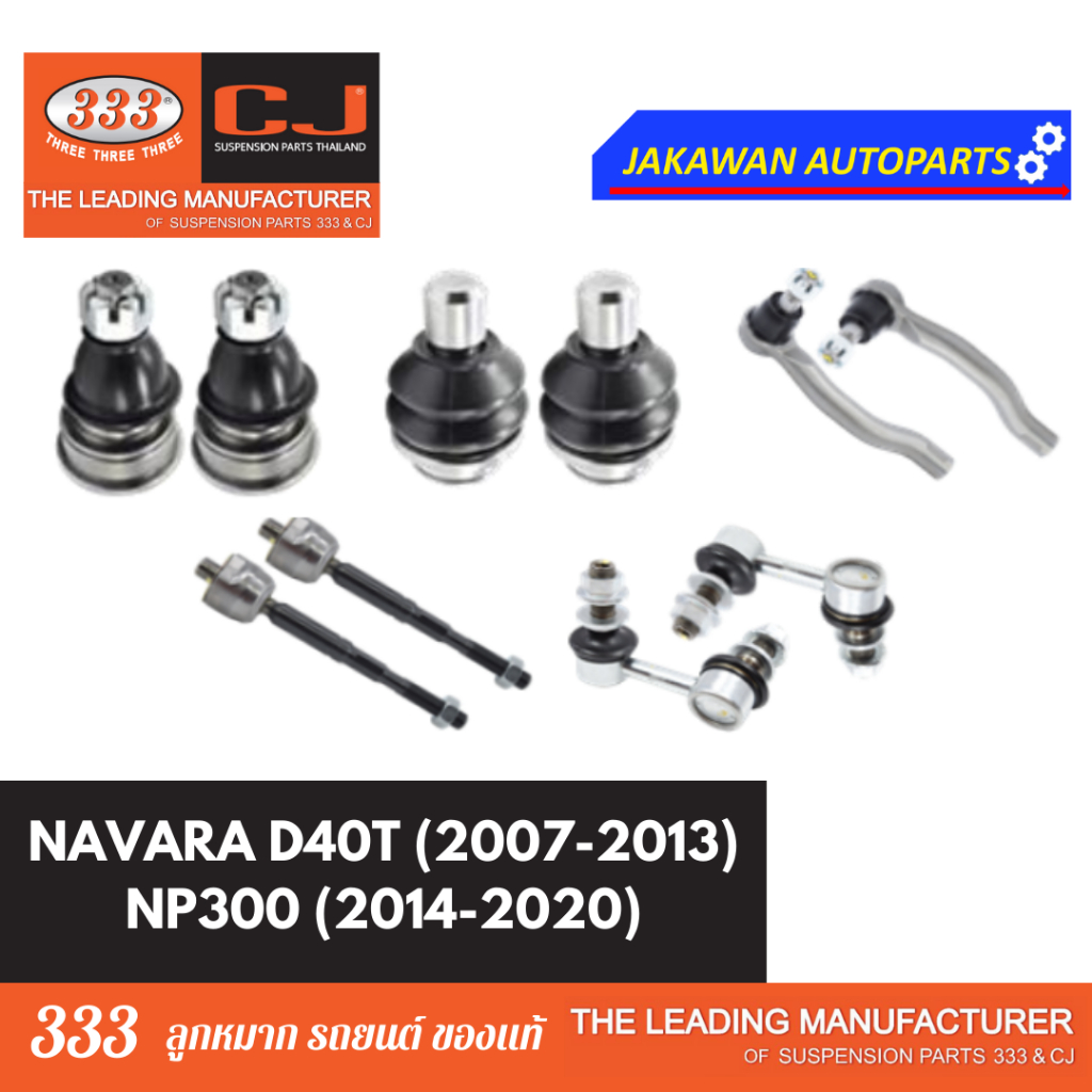 ลูกหมากช่วงล่าง 333 NISSAN NAVARA 2007-2013, NP300 2014-2020 นิสสัน นาวาร่า D40T ลูกหมากบน ล่าง คันชักนอก กันโคลงหน้า