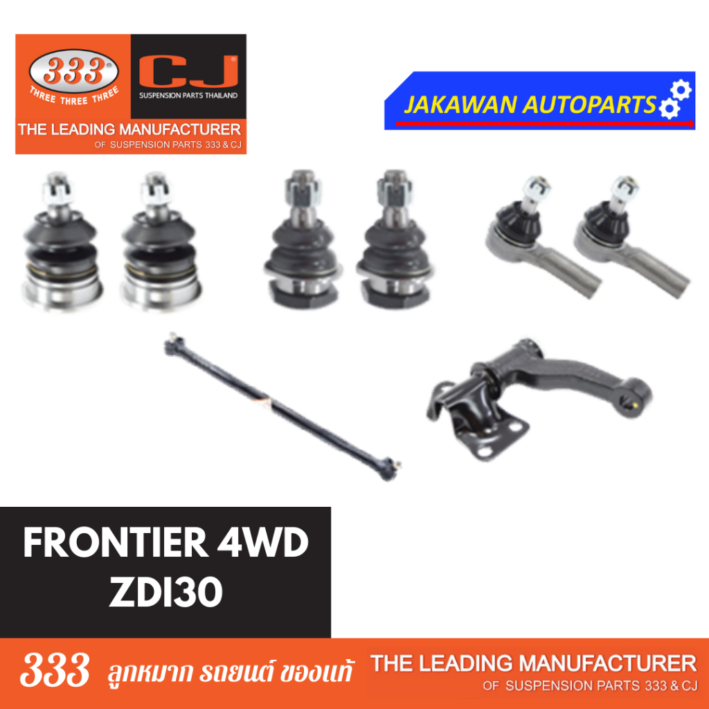 ลูกหมากช่วงล่าง 333 NISSAN FRONTIER ZD3000 4WD 4x4 ฟอนเทียร์ **ราคา 1 คู่ ลูกหมากบน ล่าง คันชักนอก กล้องยา คันส่งกลาง