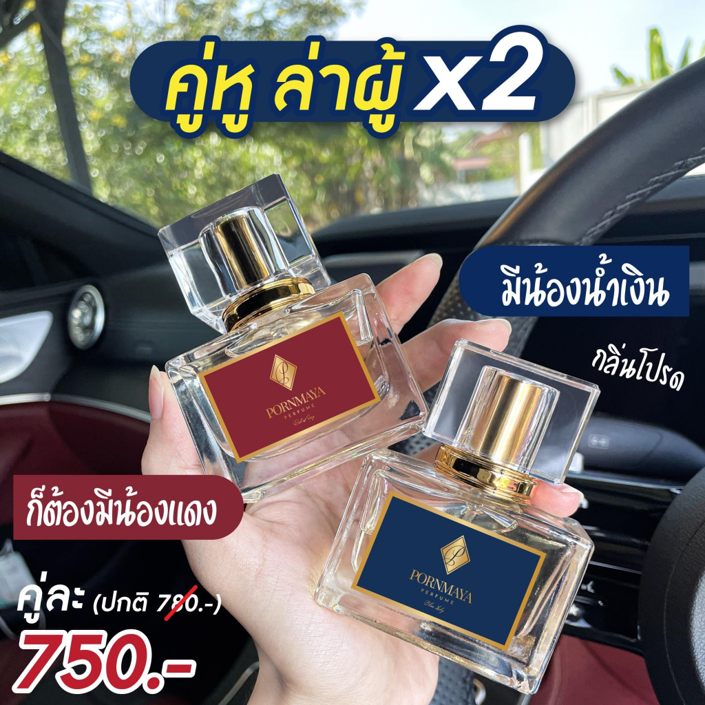 น้ำหอมพรมายา เซ็ตคู่ เลือกสีได้ (เซ็ต 2 ขวด)