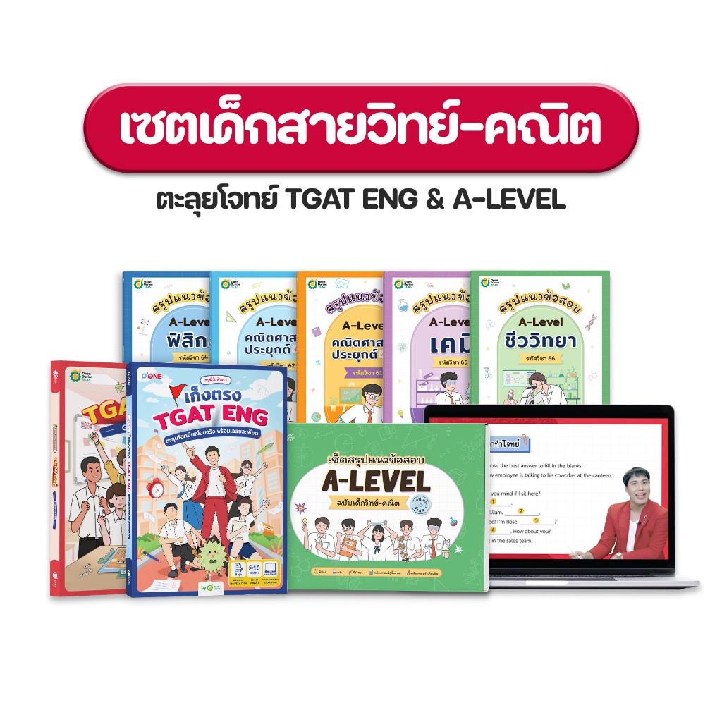 เซตเด็กสายวิทย์ ตะลุยโจทย์ TGAT ENG & A-LEVEL หนังสือสอบเข้ามหาลัย ภาษาอังกฤษ วิทย์คณิต by ครูพี่วัน OpenDurian TCAS