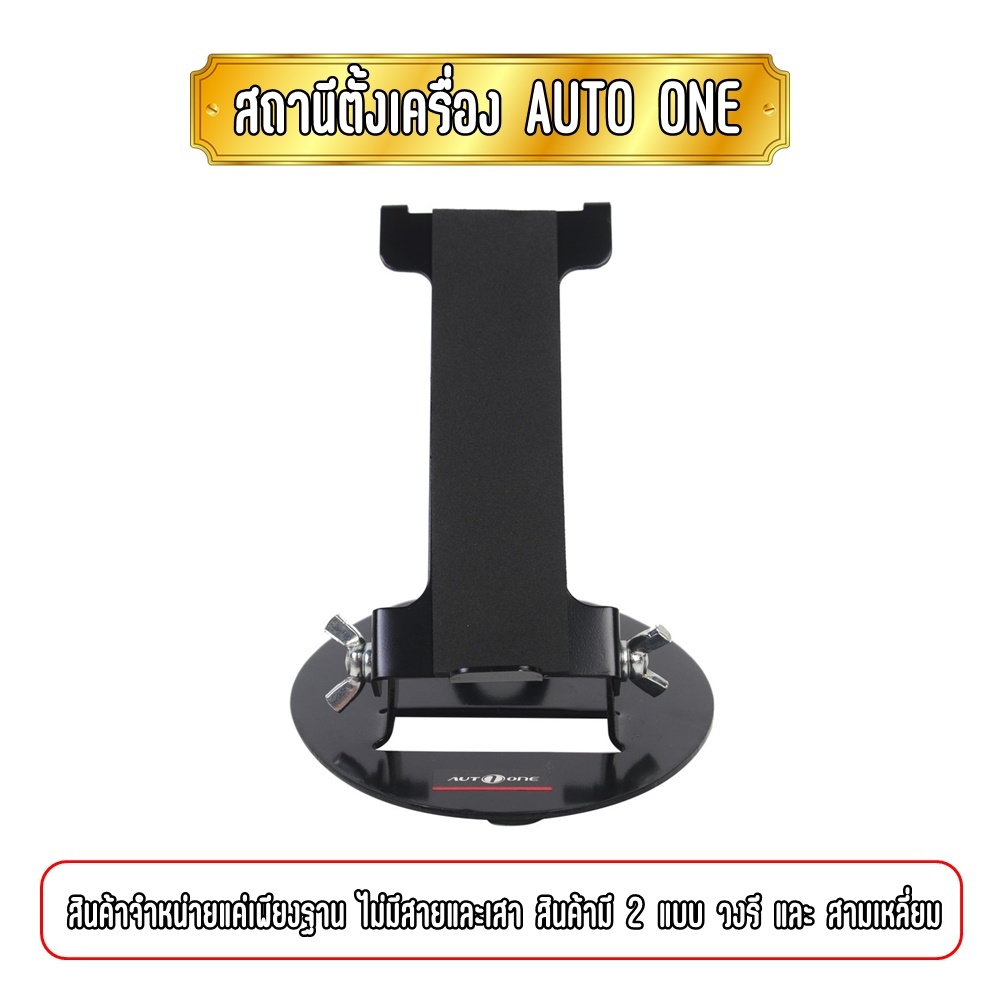 AUTO ONE ฐานตั้งเครื่องวิทยุสื่อสาร (ไม่มีสายและเสาสัญญาณ)