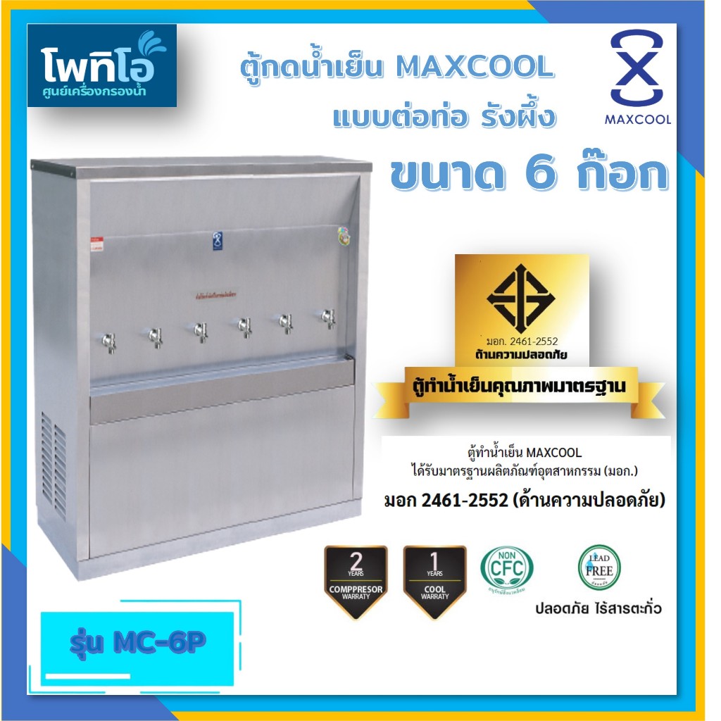 ตู้ทำน้ำเย็น 6 ก๊อก แบบต่อท่อ รังผึ้ง MC-6P