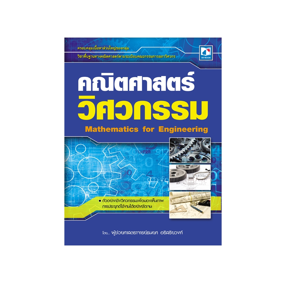 คณิตศาสตร์วิศวกรรม 9786162136368 (สภาพ 70-90%)