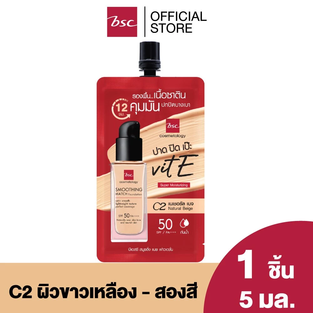 BSC SMOOTHING MATCH FOUNDATION บีเอสซี สมูธติ้ง แมช ฟาวเดชั่น รองพื้นเนื้อซาตินบางเบา มอบการปกปิดอย่างเป็นธรรมชาติ