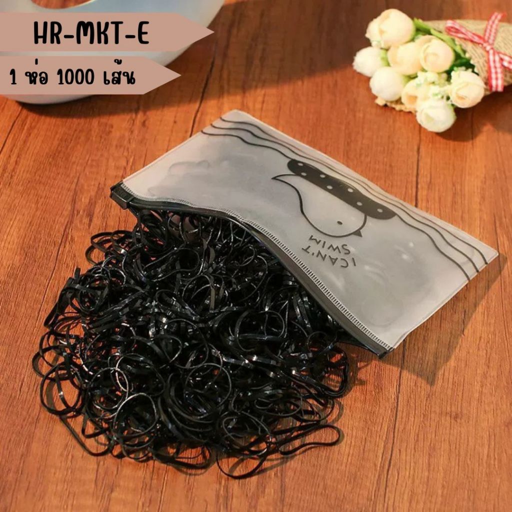 HR-MKT อุปกรณ์ตกแต่งทรงผม หนังยางมัดผม  1 ห่อ 1000 เส้น เส้นกลาง ยืดหยุ่น  ยางรัดผม  ahjaygna1991 - รูปที่ 5