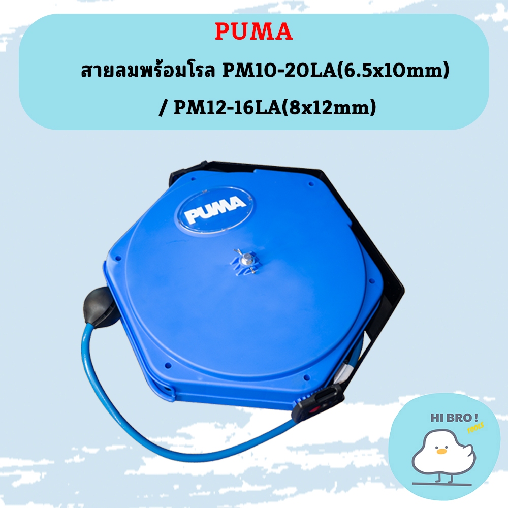 Puma สายลมพร้อมโรล PM10-20LA / PM12-16LA