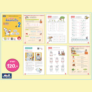 เก่งคณิต คิดเลขเป็น หนังสือเรียน คณิตศาสตร์ ประถมศึกษาปีที่ 1-6 แบบฝึก คณิตคิดเร็ว ธารปัญญา เลือกเล่มได้ [TP]