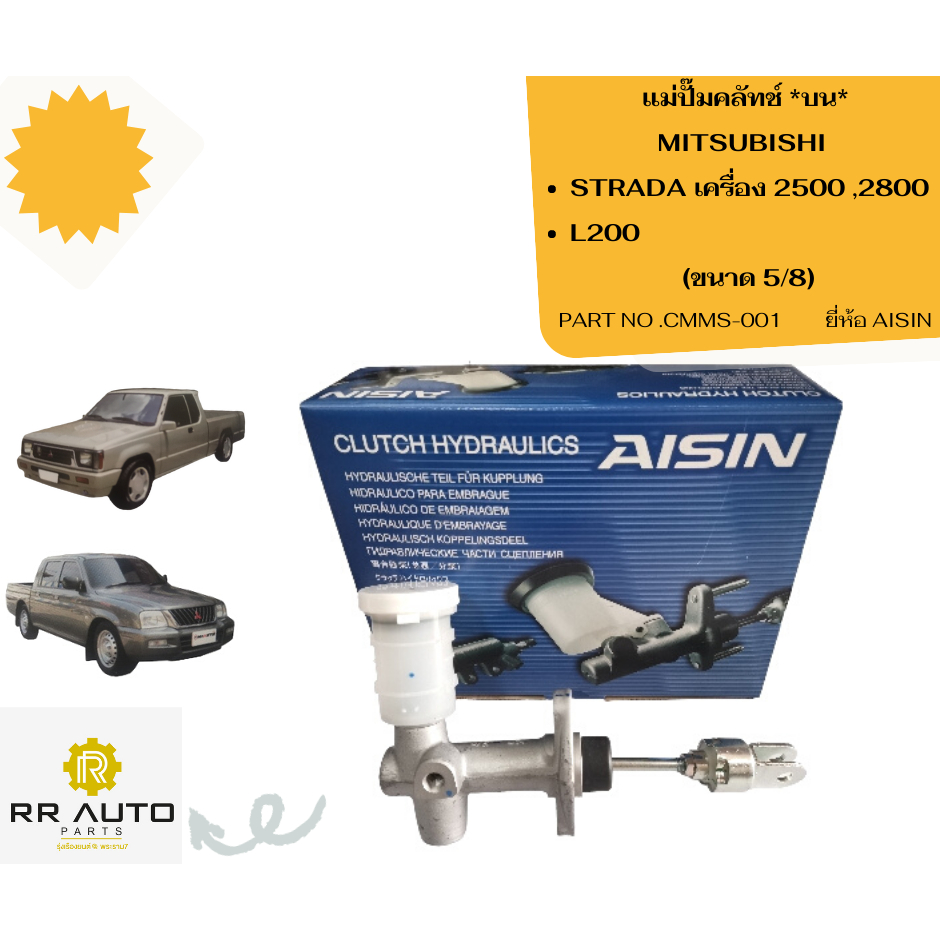 แม่ปั๊มคลัทช์บน MITSUBISHI STRADA 2500 ,2800 ,L200 ขนาด 5/8 ยี่ห้อ AISIN