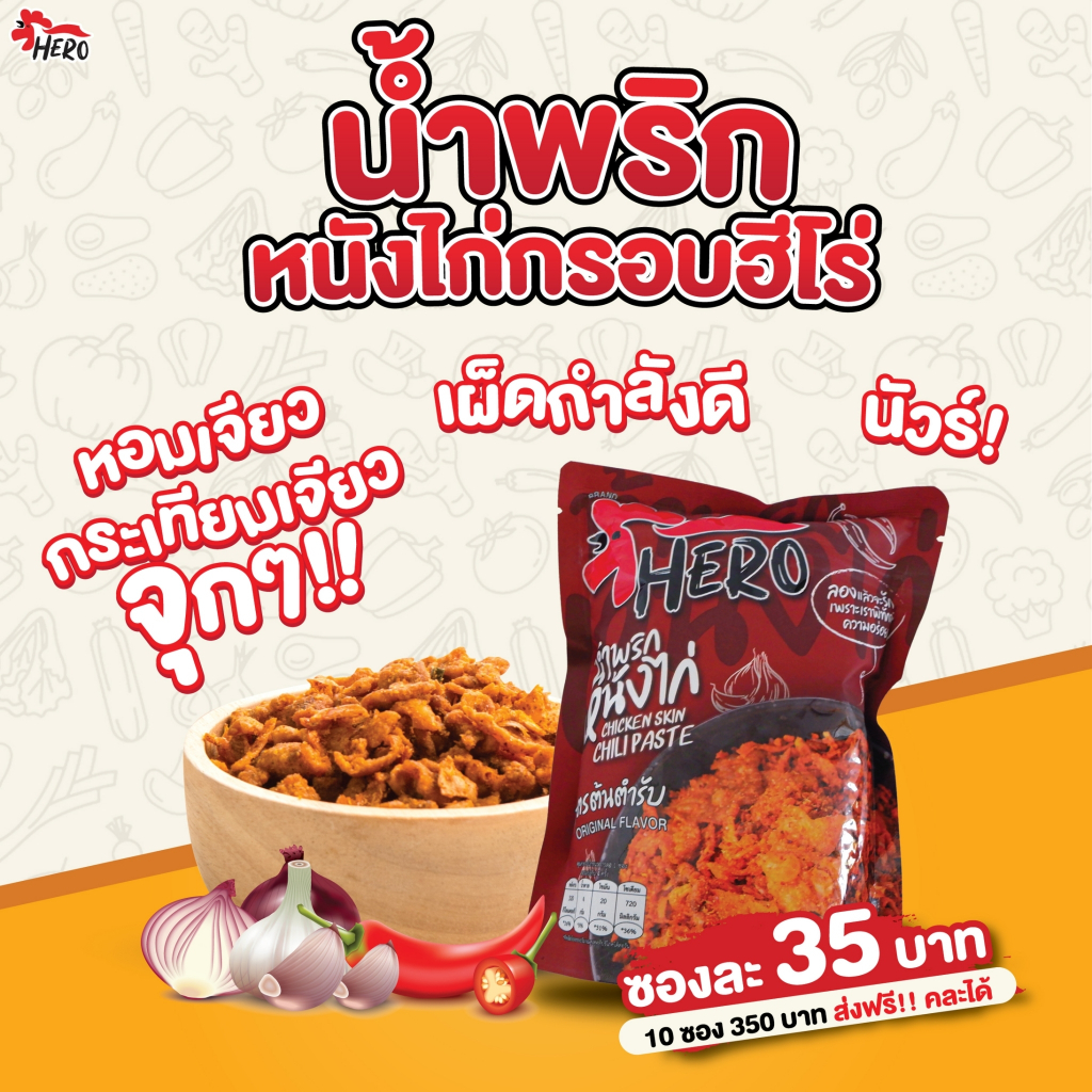 ตัวแทนจำหน่ายหนังไก่กรอบฮีโร่แบบซอง