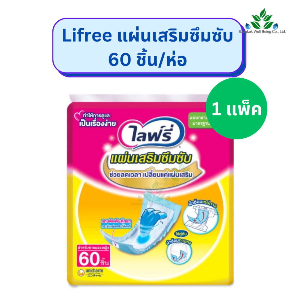 Lifree แผ่นเสริมซึมซับ 18 และ 60 ชิ้น/ห่อ ขนาดมาตรฐานชนิดกลางวัน แผ่นเสริมผ้าอ้อม ไลฟรี่ ชนิดเทป ซึมซับได้ดี ผ้าอ้อม