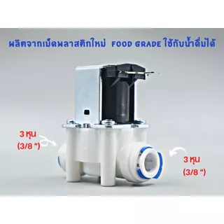 โซลีนอยด์วาล์ว AC 220V ขนาด 3 หุน (3/8”) Solenoid valve ใช้สำหรับเครื่องกรองน้ำ RO อะไหล่เครื่องกรองน้ำ