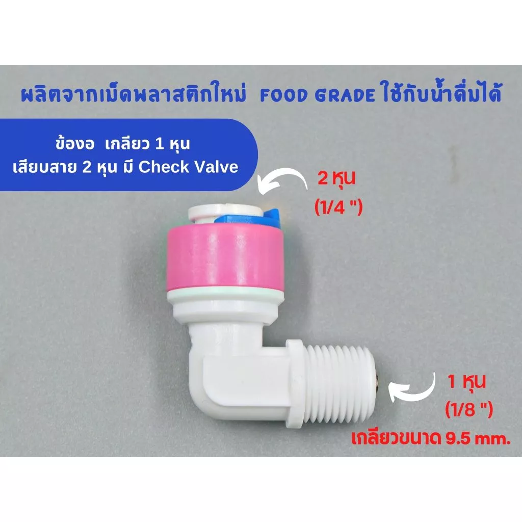 ข้องอ เกลียว 1 หุน เสียบสาย 2 หุน แบบมีเช็ควาล์ว (Check Valve) พลาสติก Food grade อะไหล่เครื่องกรองน้ำ ทั่วไป , RO