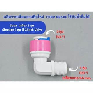 ข้องอ เกลียว 1 หุน เสียบสาย 2 หุน แบบมีเช็ควาล์ว (Check Valve) พลาสติก Food grade อะไหล่เครื่องกรองน้ำ ทั่วไป , RO