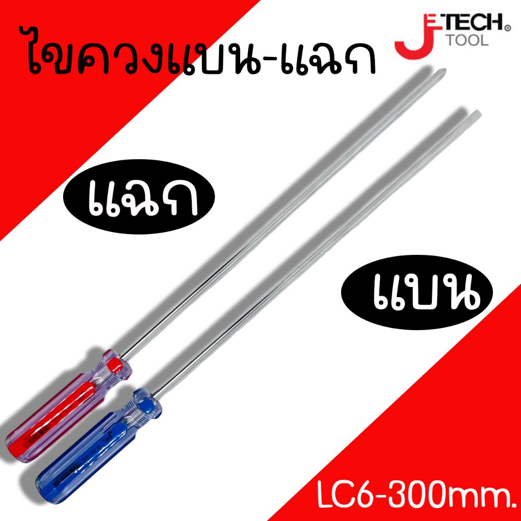 ไขควง ไขควงแบน-ไขควงแฉก Je-Tech ขนาด แกน 6มิล ยาว 300มิล ไขควงหัวแม่เหล็ก jetech Jtech