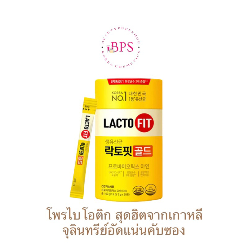(สั่งในไลฟ์ลด100) Lactofit gold แลคโตฟิต สูตรอัพเกรด ผลิตภัณฑ์เสริมอาหารมีโพรไบโอติกส์ที่ช่วยเรื่องระบบขับถ่าย