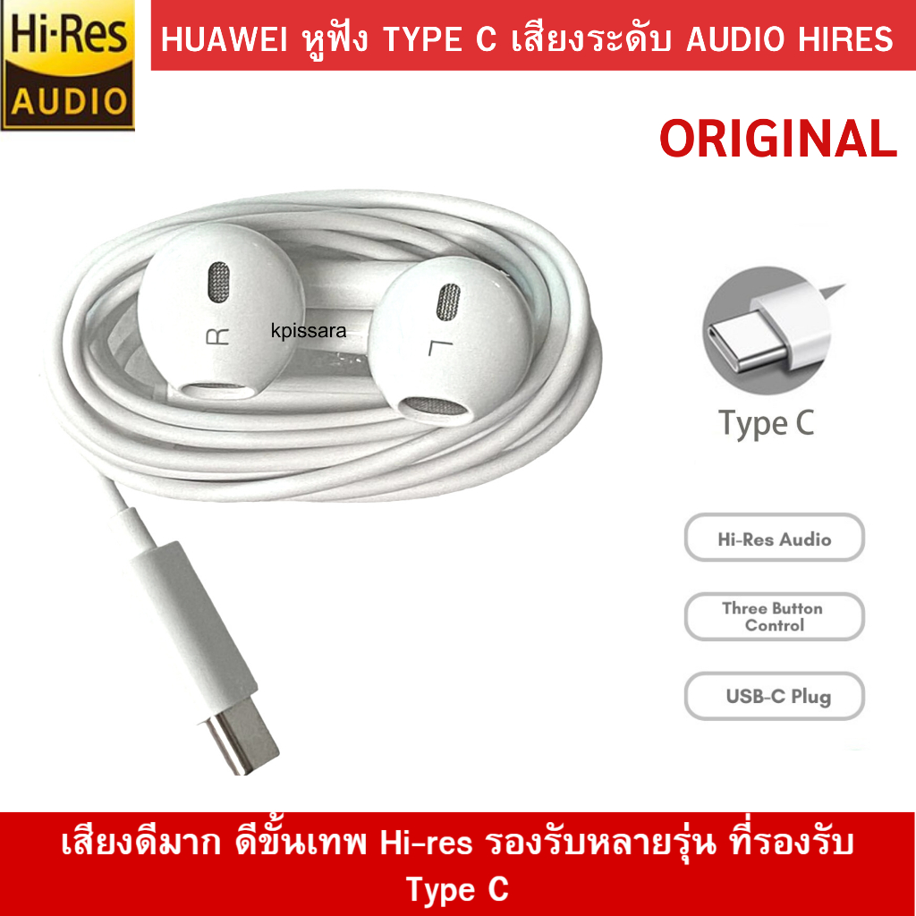 หูฟัง แท้ Huawei แจ๊คType C เสียงดีมาก ดีขั้นเทพ Hi-res รองรับหลายรุ่นเช่น NOVA​9/7I/7SE/NOVA5T/P30/