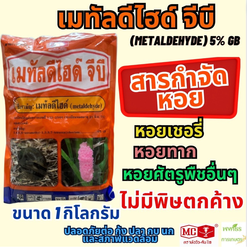 เมทัลดีไฮด์ จีบี (ทะเบียนใหม่)(เมทัลดีไฮด์ 5% GB) 1 กิโลกรัม ยาฆ่าหอยทาก เหยื่อกำจัดหอย ใช้ดีเห็นผล ราคาประหยัด