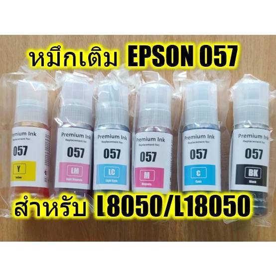 หมึกเติม EPSON พรีเมี่ยม 057 (6สี) สำหรับ พริ้นท์เตอร์ EPSON L8050/L18050 ***