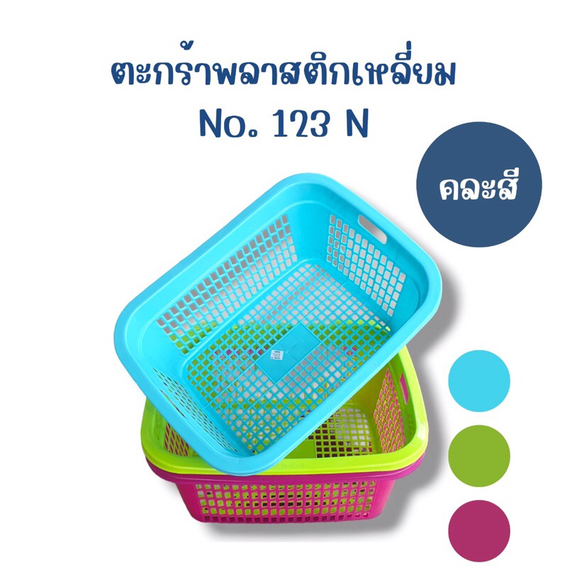 ตะกร้าพลาสติกเหลี่ยม 123 N คละสี