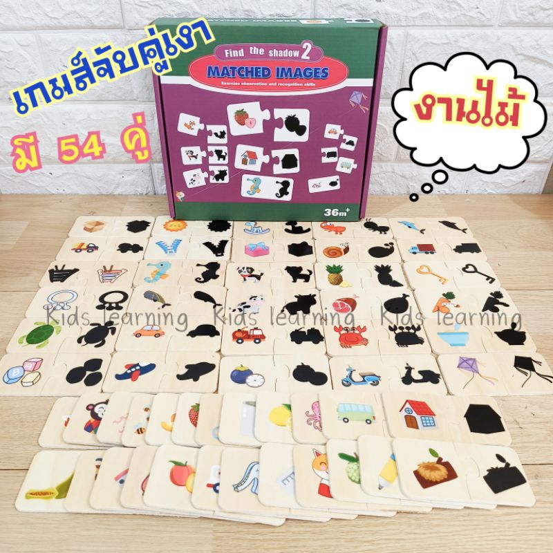 kids learning ส่งจากไทย Matched Images เกมส์จับคู่เงา จิ๊กซอว์จับคู่เงา จับคู่ภาพเงา งานไม้ 108 ชิ้น