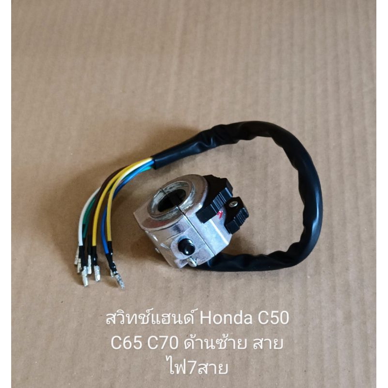 สวิทช์แฮนด์ HONDA C50, C65, C70 รุ่นมีเกลียวใส่กระจก ด้านซ้าย สายไฟ7สาย