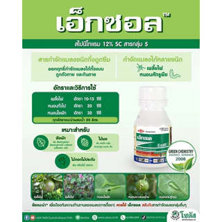 เอ็กซอล (Exalt) ขนาด 15cc "เอ็กซอล" จุดจบของหนอนร้าย และเพลี้ยไฟดื้อยา