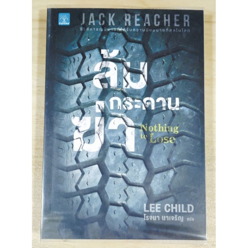 ล้มกระดานฆ่า Nothing to Lose/ Lee Child ซีรีย์ Jack Reacher