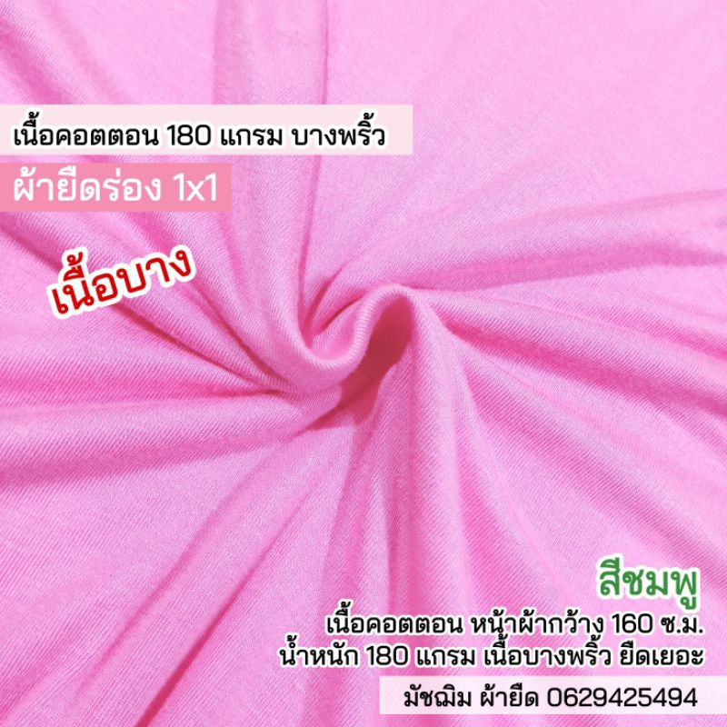 ผ้ายืด ร่อง 1x1 สีชมพูนม เนื้อคอตตอน 100% เนื้อบาง พริ้ว นิ่มจนสำลีเรียกพี่ ขายเป็นเมตร