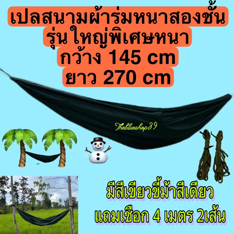 เปลผ้าร่มหนาสองชั้นใหญ่และหนาพิเศษ ขนาด ยาว270cm กว้าง145cm พกพาสะดวกแถมเชือก4 เมตร 2 เส้น