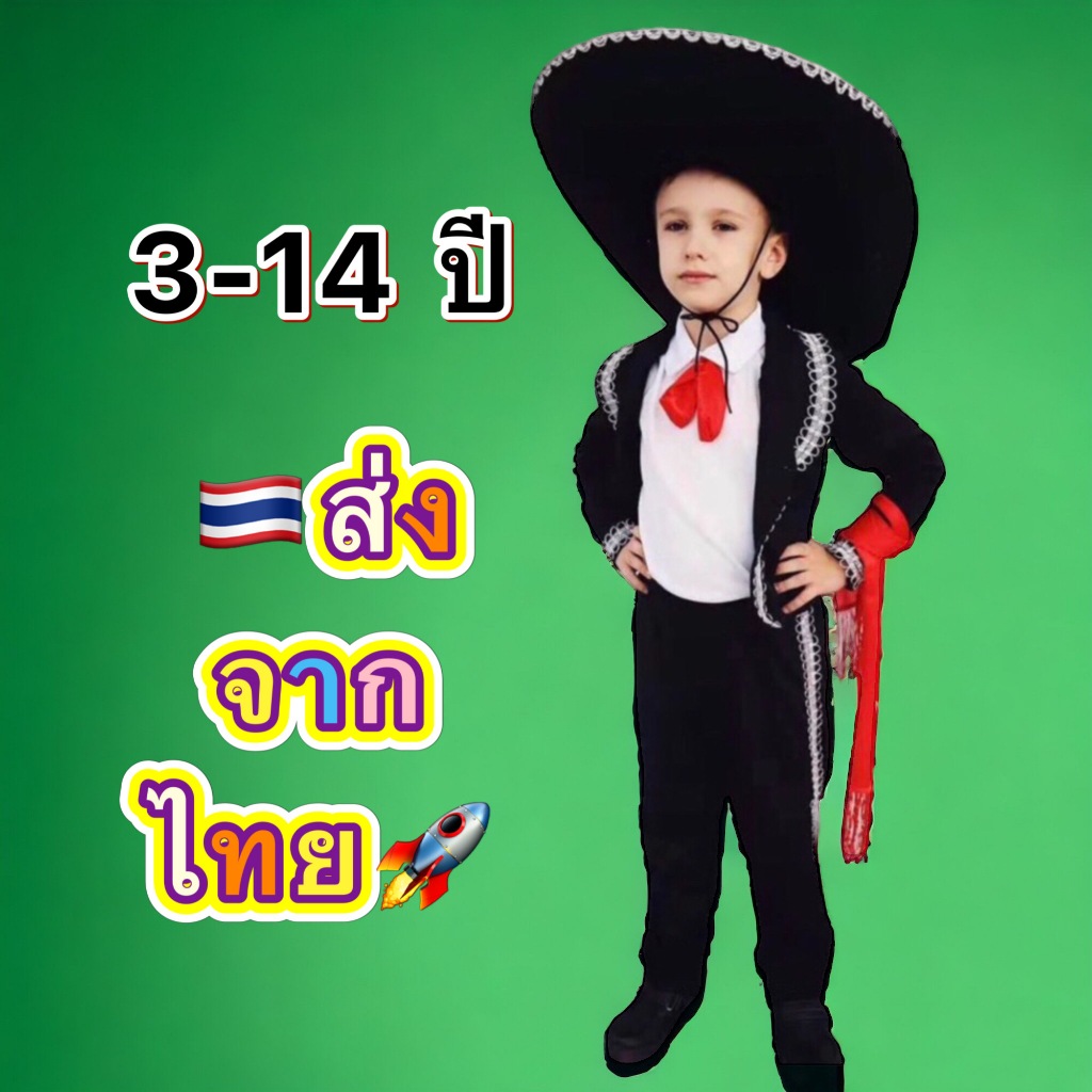 ชุดเม็กซิโก เด็กผู้ชาย mexico ชุดนานาชาติ ประจำชาติ mexican เมกซิโก
