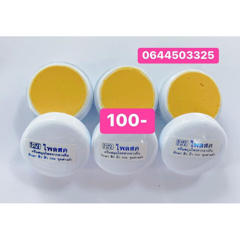 ครีมไพลสด3ตลับ100บาท