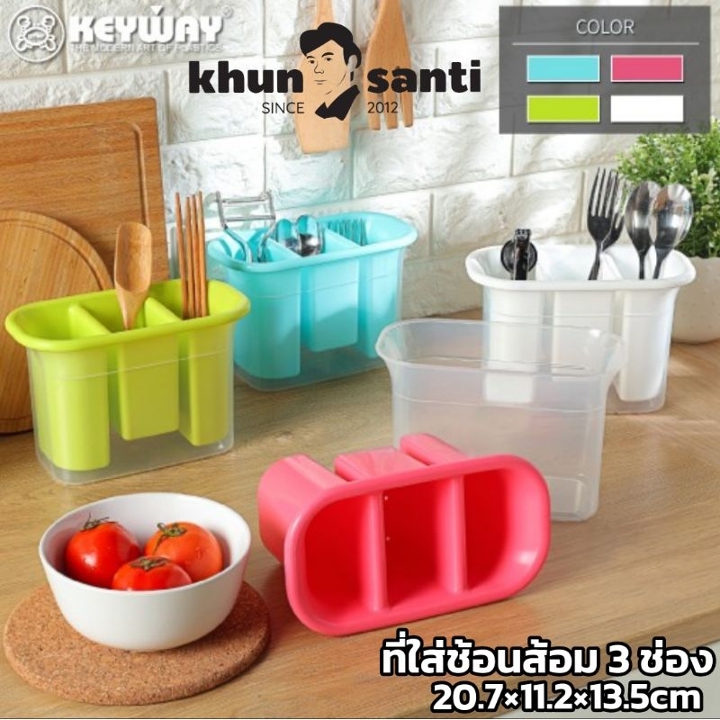 KHUN SANTI ที่ใส่ช้อนส้อม 3 ช่อง D-503 Sizd :20.7x11.2x13.5cm