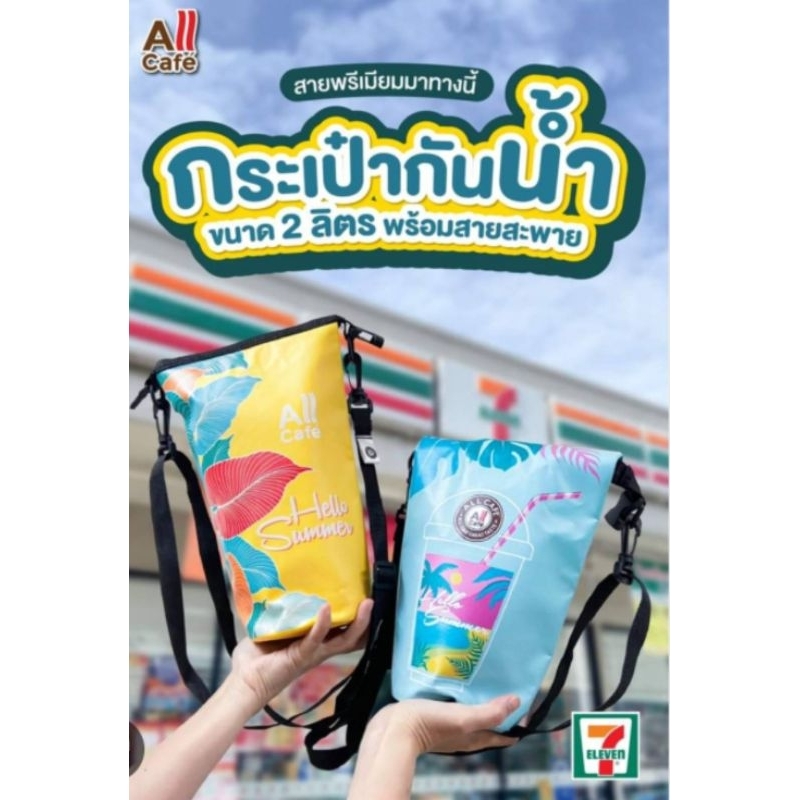 กระเป๋ากันน้ำ All Cafe #พรีเมี่ยมแท้เซเว่น100%