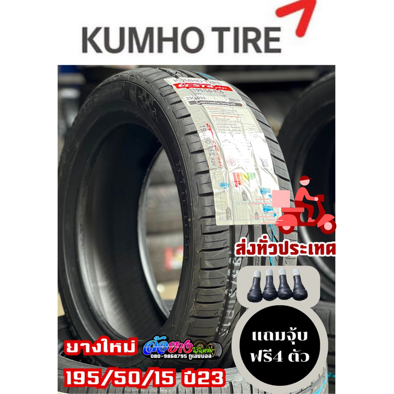 ถูกที่สุด!! ยางรถยนต์ Kumho ps31 ขอบ15 ราคาถูกที่สุด!! ค้างปี23-24