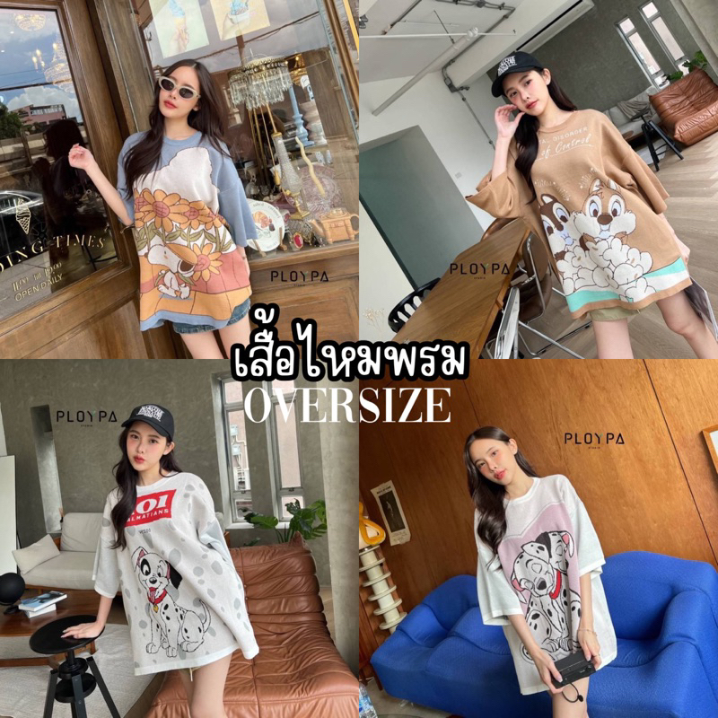 พร้อมส่งจากกทม เสื้อการ์ตูน เสื้อยืด ไหมพรม นิตติ้ง Ploypa Studio Cartoon ผ้าดี Oversize งานจริง ตรง