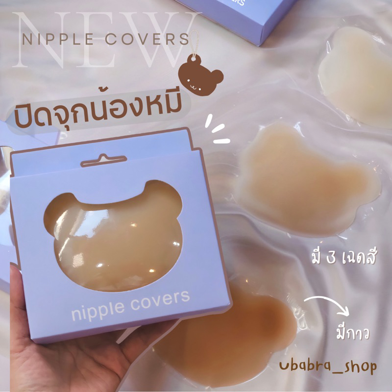 ปิดจุกกาวรุ่นน้องหมี ซิลิโคนนิ่ม 100% ขอบบาง มี 3 เฉดสี พร้อมกล่อง