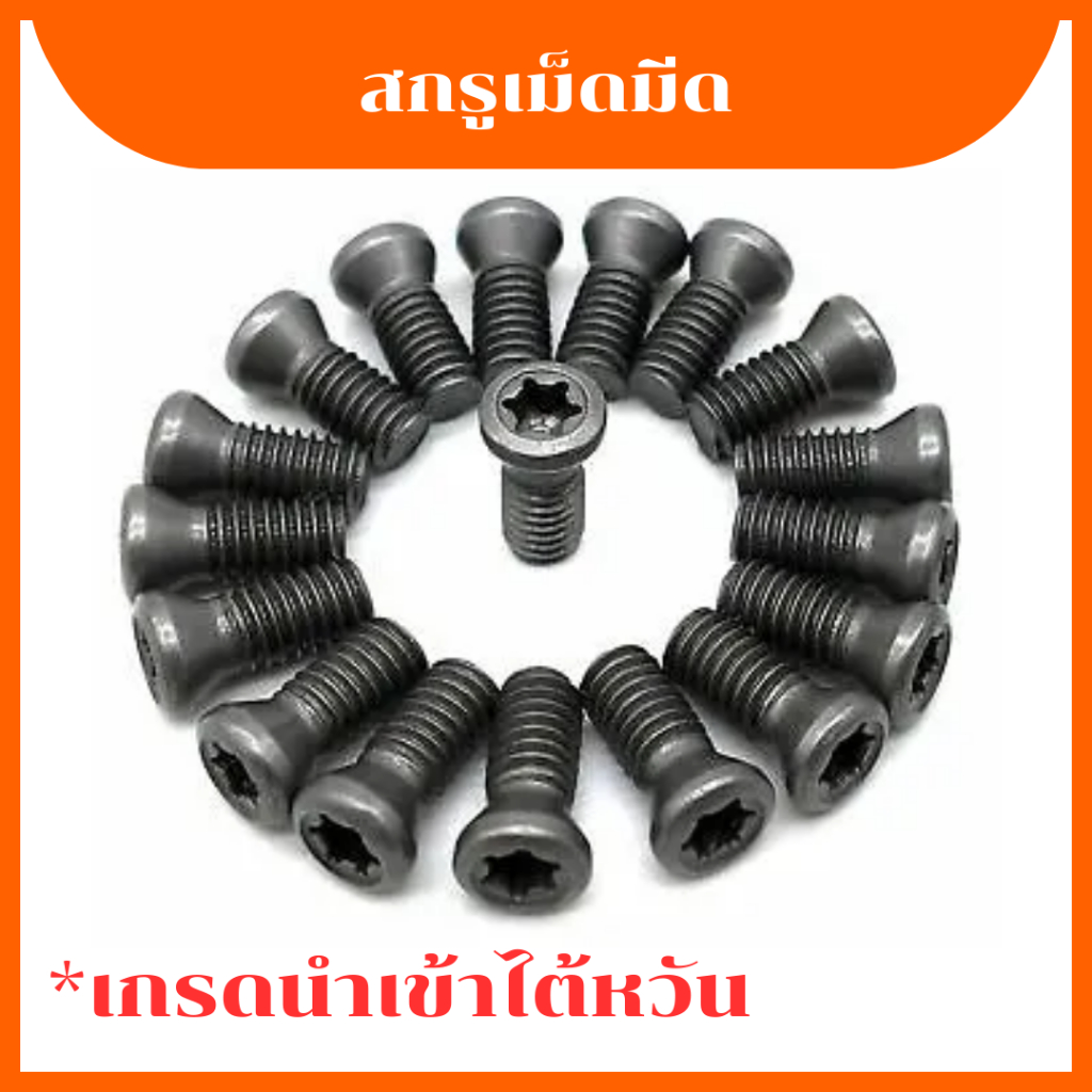 สกรูเม็ดมีด เกรดนำเข้าไต้หวัน M2/2.2/2.5/3/3.5/4/4.5/5/6