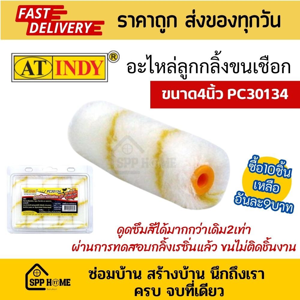 At indy อะไหล่ลูกกลิ้งทาสี ขนาด4นิ้ว PC30134 อะไหล่ลูกกลิ้งขนยาว ขนเชือก ดูดสีได้มาก ทาเรซิ่นได้