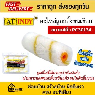 At indy อะไหล่ลูกกลิ้งทาสี ขนาด4นิ้ว PC30134 อะไหล่ลูกกลิ้งข…