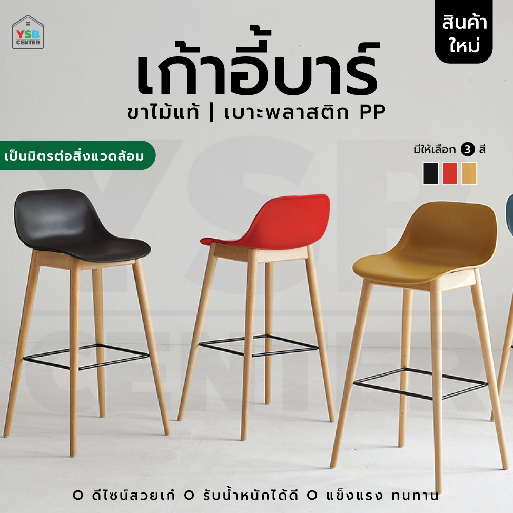 เก้าอี้บาร์ ทรงสูง เคาน์เตอร์บาร์ เฟอร์นิเจอร์แต่งบ้าน ที่นั่งพลาสติก PP ขาไม้ F1C060 - F1C062