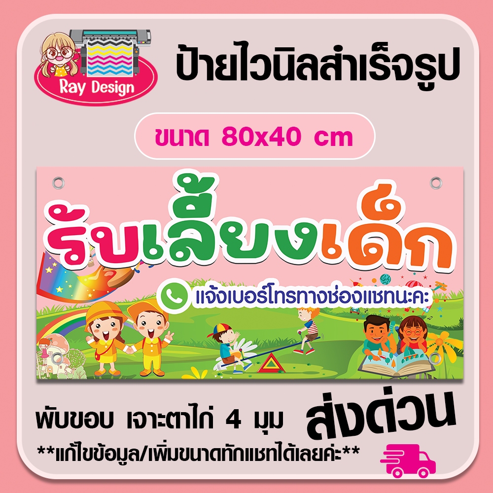 ป้ายไวนิลรับเลี้ยงเด็ก พับขอบพร้อมเจาะตาไก่